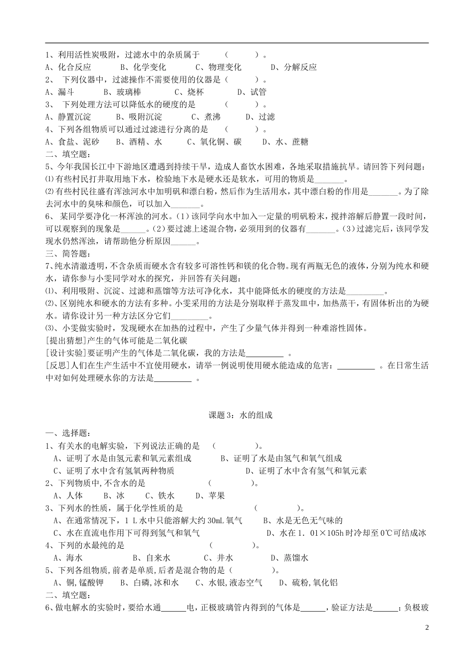 第四单元自然界的水习题及答案_第2页