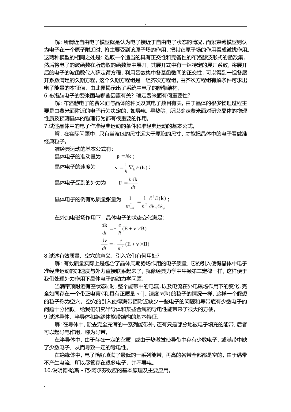 第五章 固体的能带理论测试题_第2页