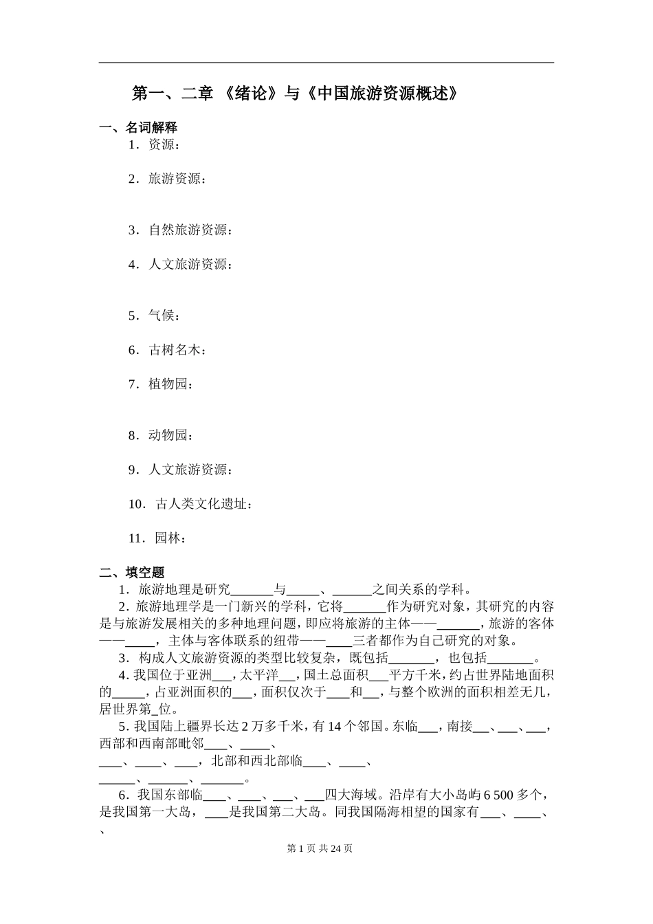 第一、二章 《绪论》与《中国旅游资源概述》测试题_第1页