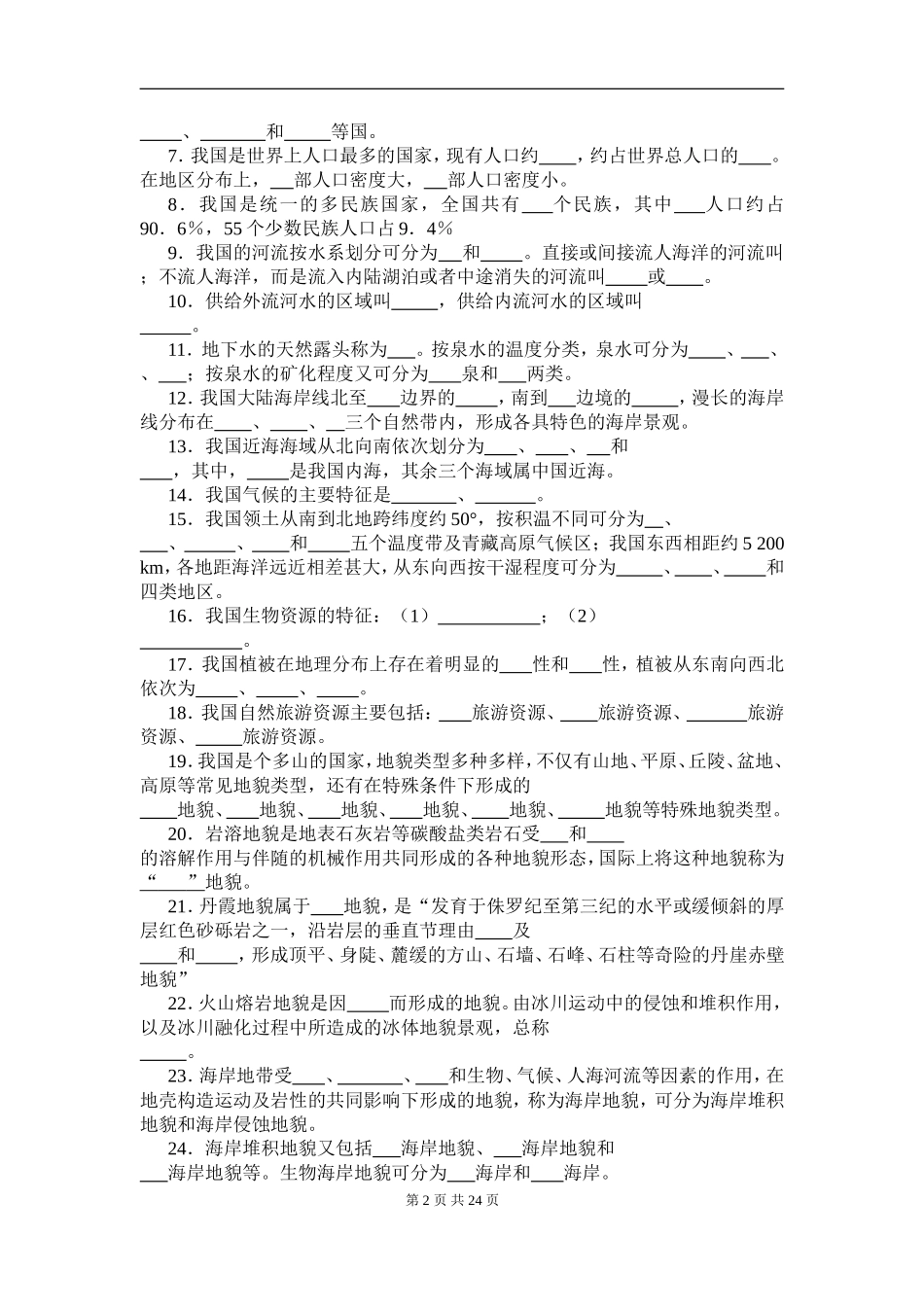 第一、二章 《绪论》与《中国旅游资源概述》测试题_第2页