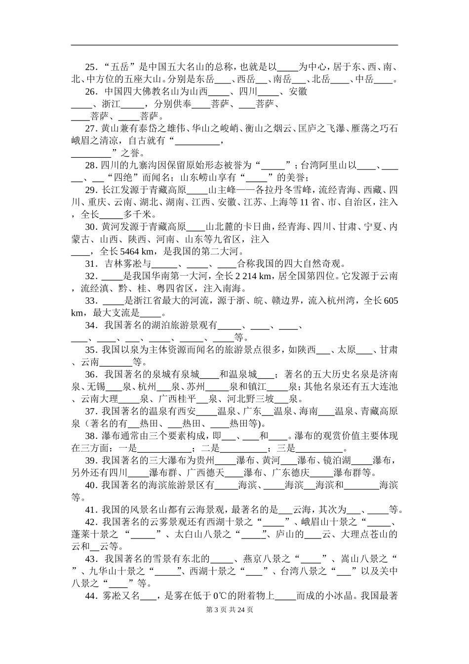 第一、二章 《绪论》与《中国旅游资源概述》测试题_第3页