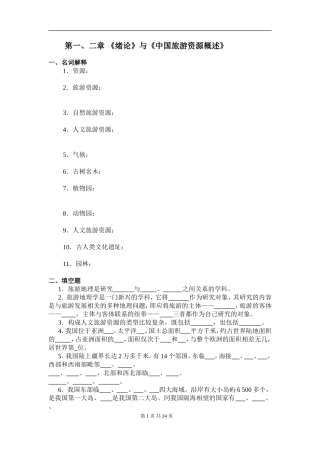 第一、二章 《绪论》与《中国旅游资源概述》测试题