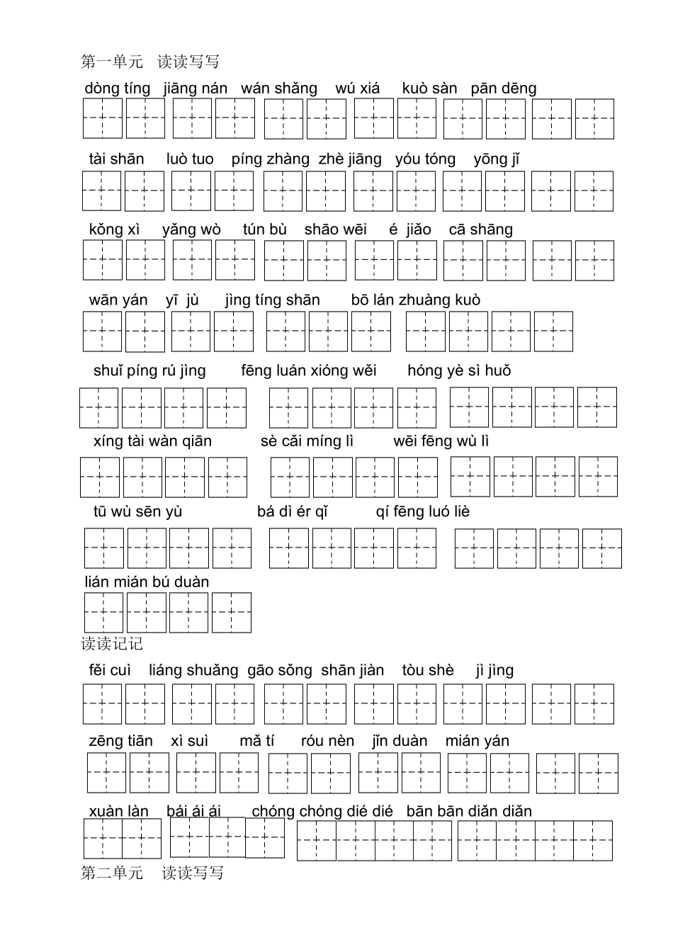 第一单元   读读写写_第1页