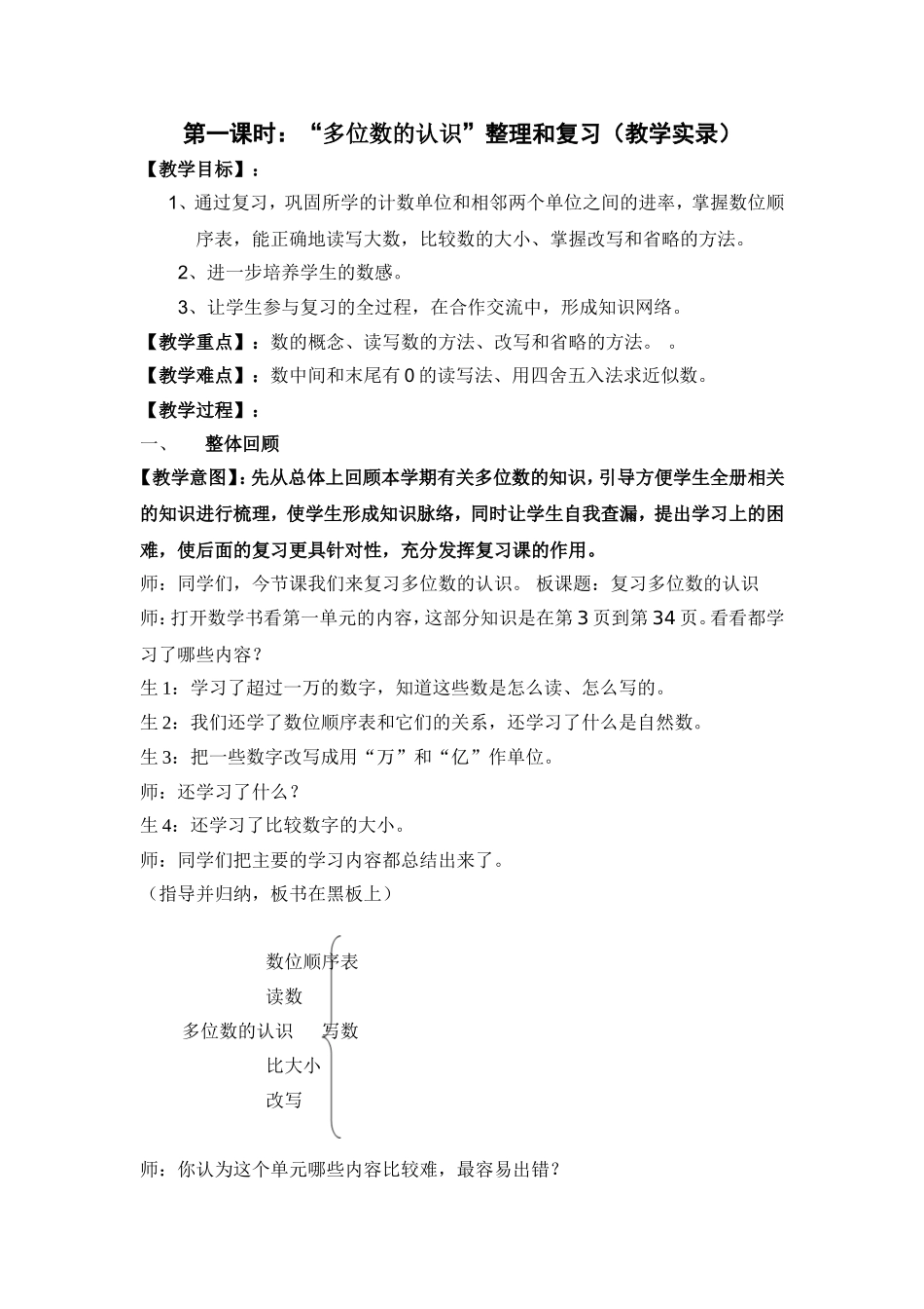 第一课时：“多位数的认识”整理和复习（教学实录）_第1页