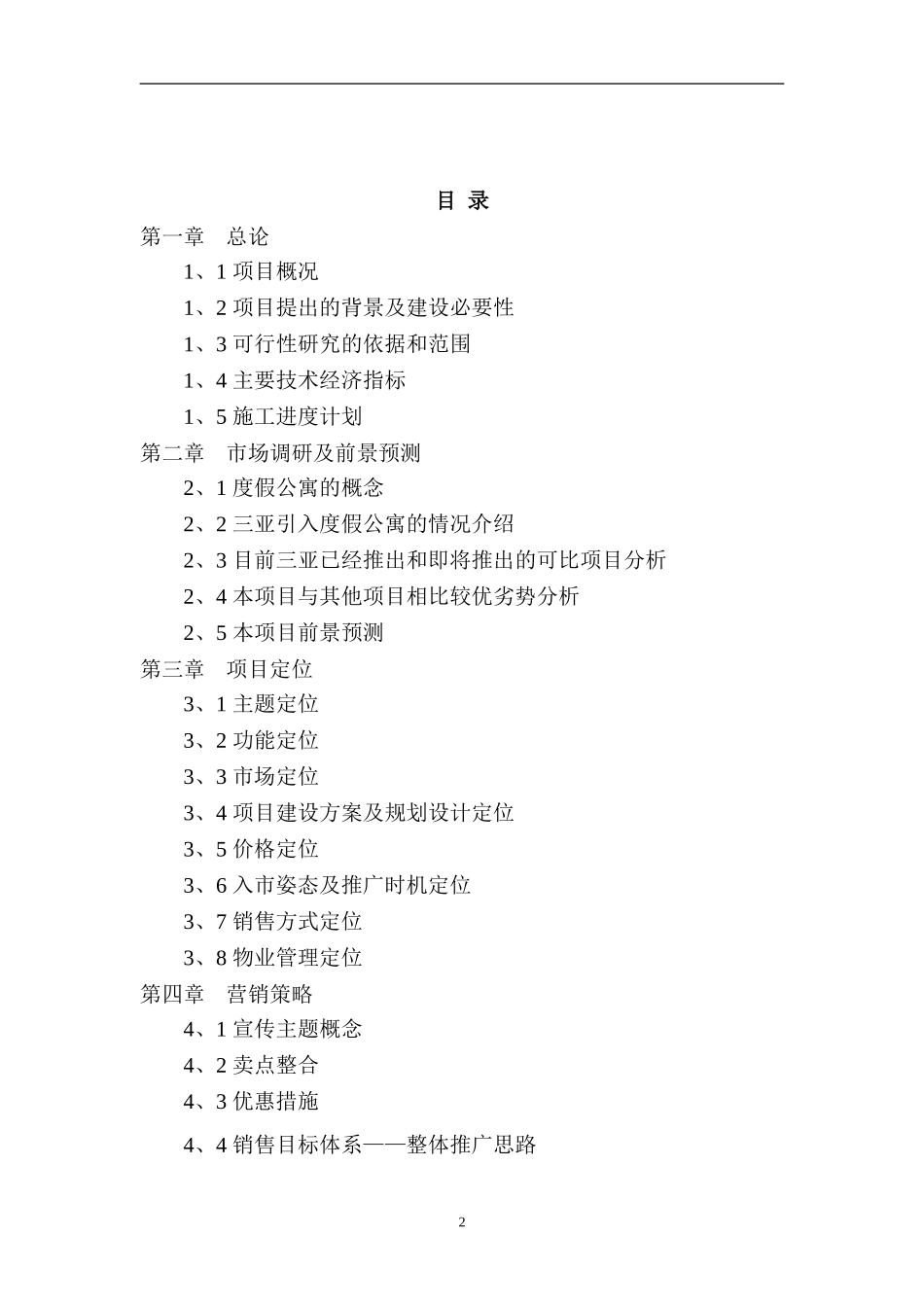 度假酒店二期项目可行性研究报告_第2页