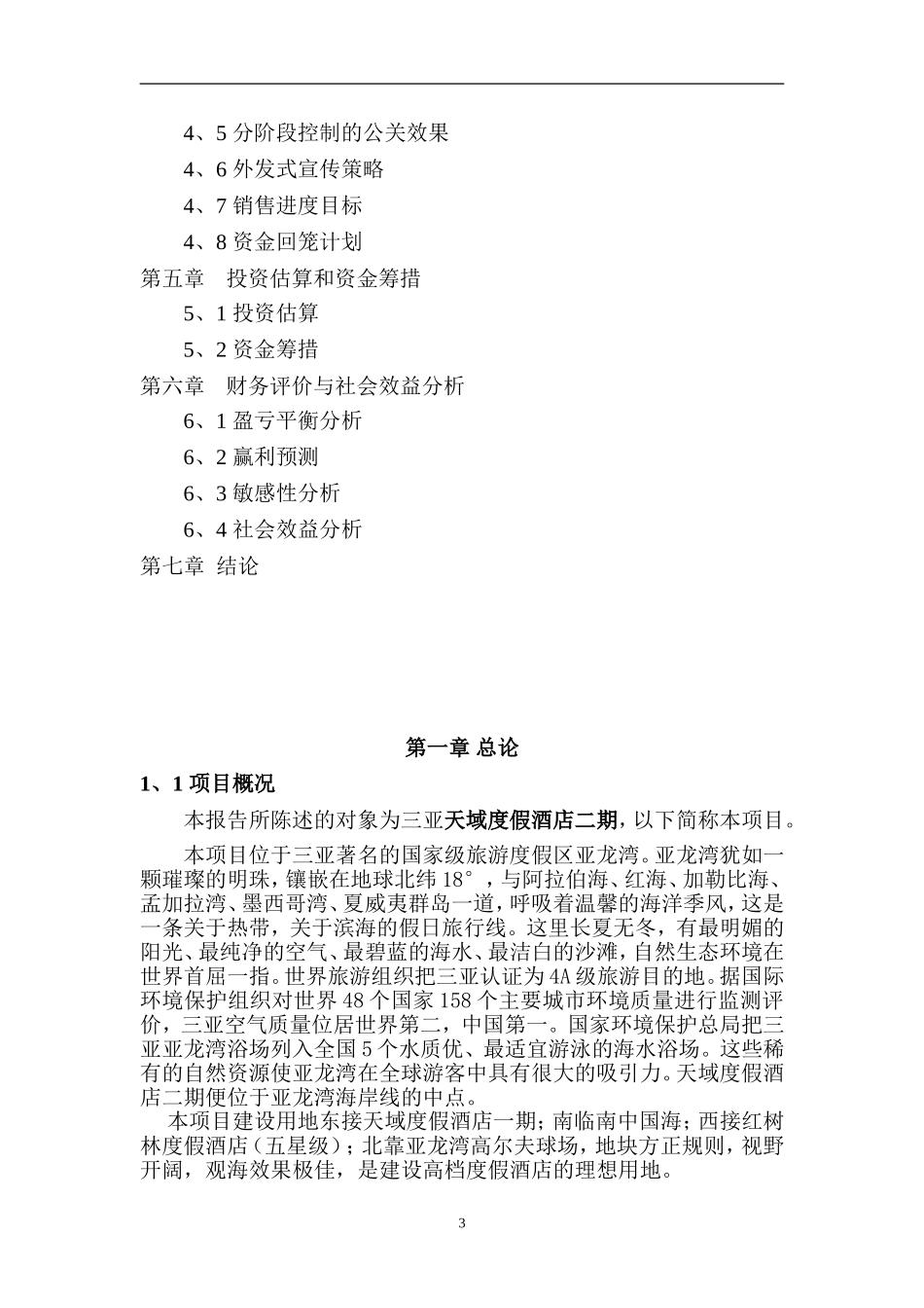度假酒店二期项目可行性研究报告_第3页