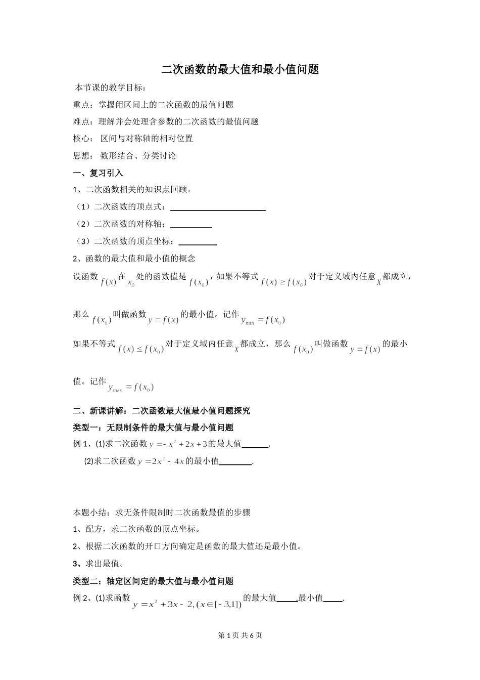 二次函数的最大值和最小值问题_第1页