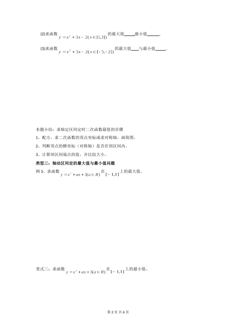 二次函数的最大值和最小值问题_第2页