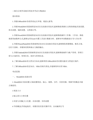 二级办公软件高级应用技术考试大纲