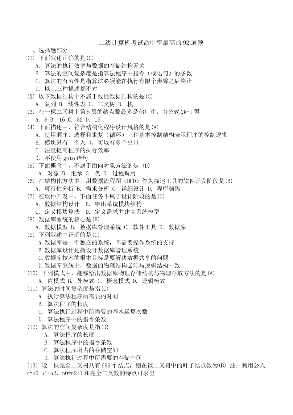 二级计算机考试命中率最高的92道题_第1页