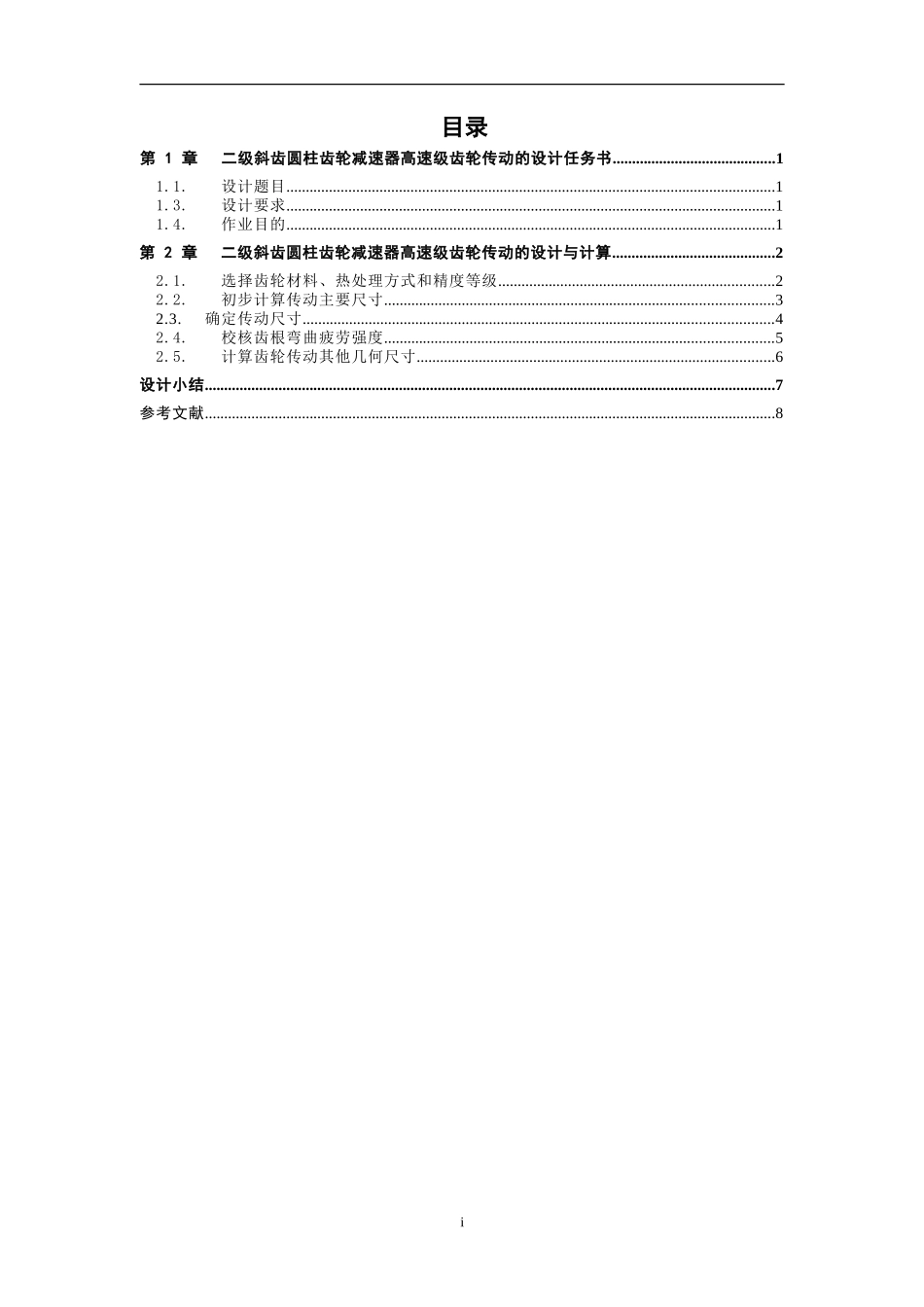 二级斜齿圆柱齿轮减速器中间轴设计和实现 机械设计制造及自动化专业_第1页