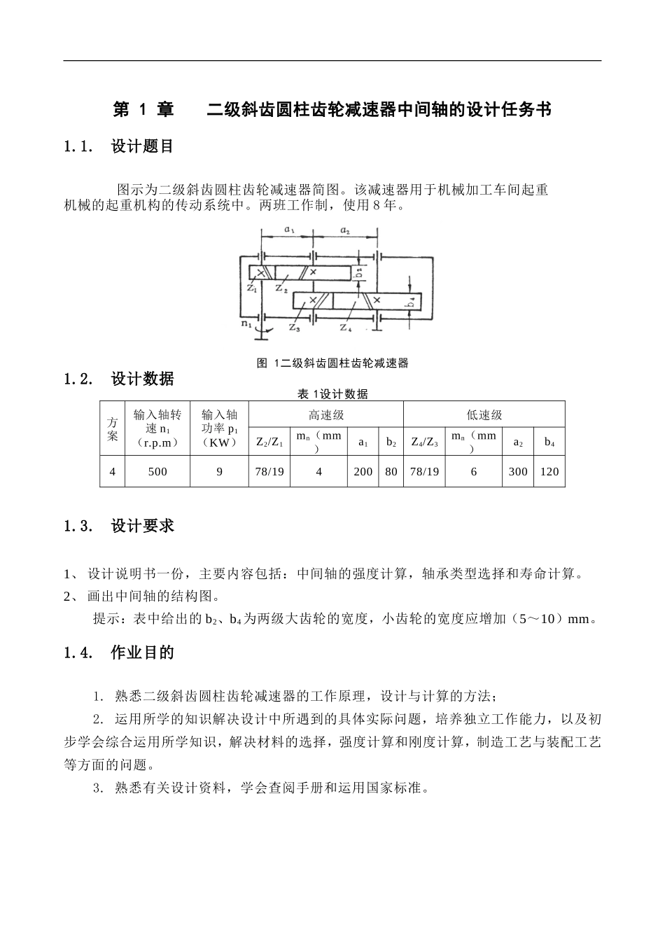 二级斜齿圆柱齿轮减速器中间轴设计和实现 机械设计制造及自动化专业_第2页