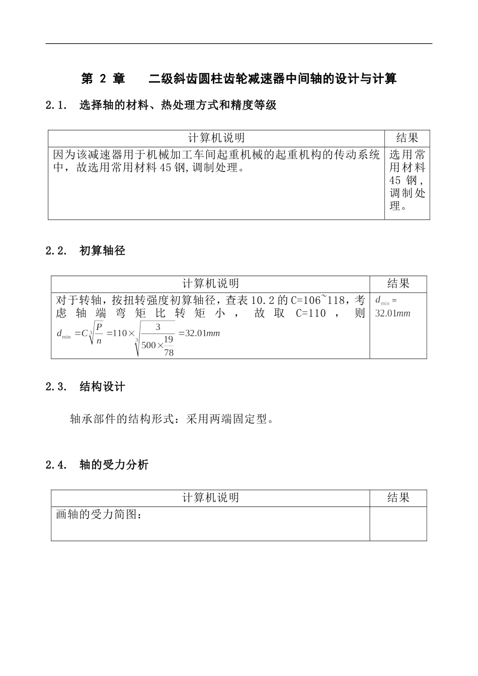二级斜齿圆柱齿轮减速器中间轴设计和实现 机械设计制造及自动化专业_第3页