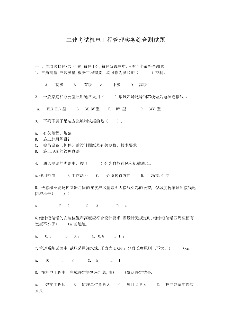 二建考试机电工程管理实务综合测试题_第1页