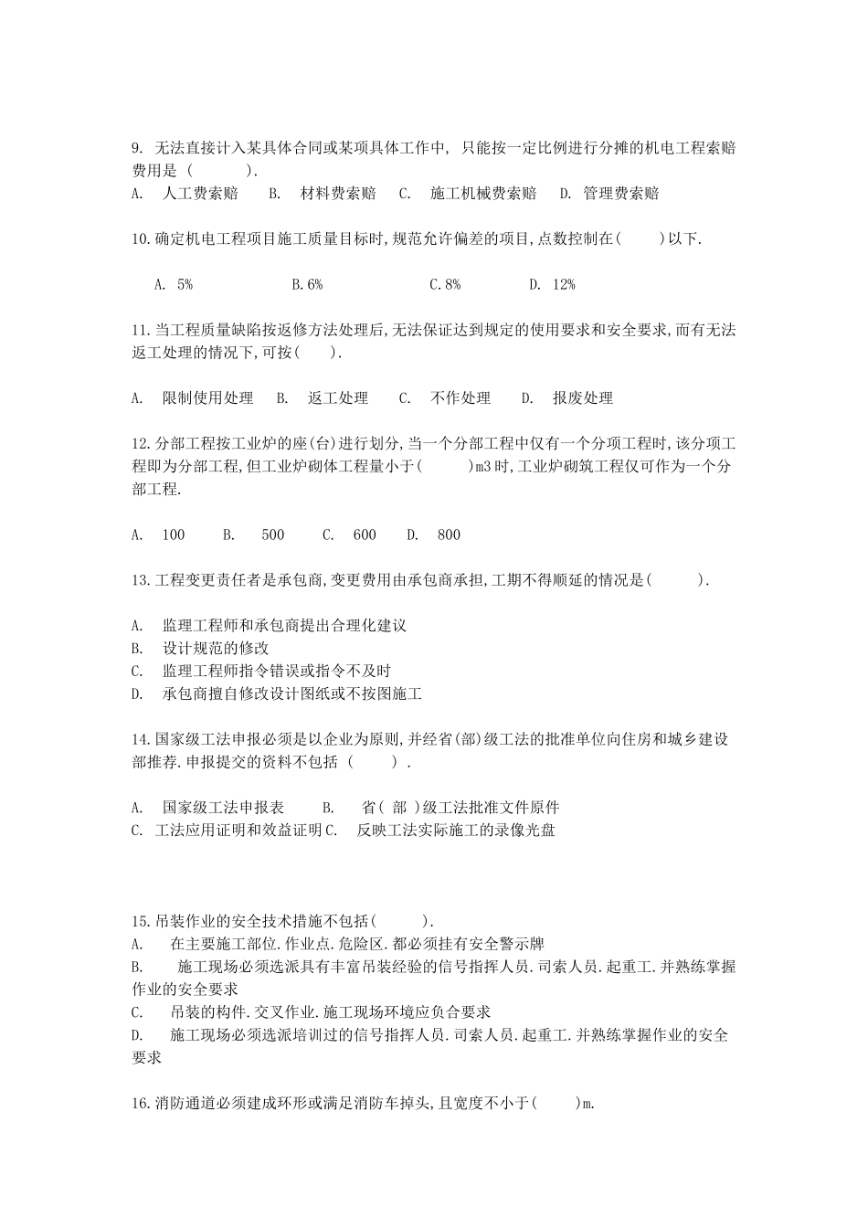 二建考试机电工程管理实务综合测试题_第2页