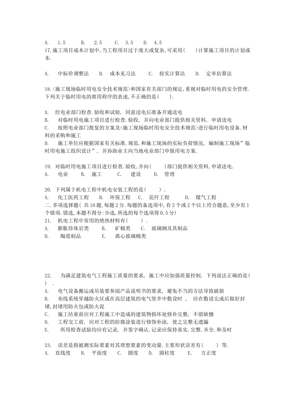 二建考试机电工程管理实务综合测试题_第3页