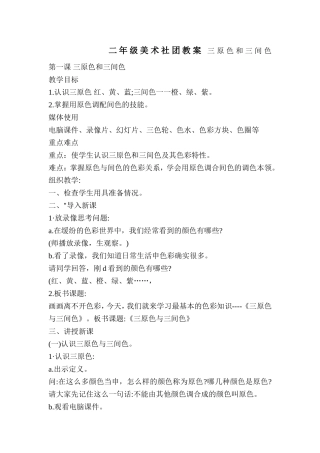 二年级美术社团教案 三原色和三间色