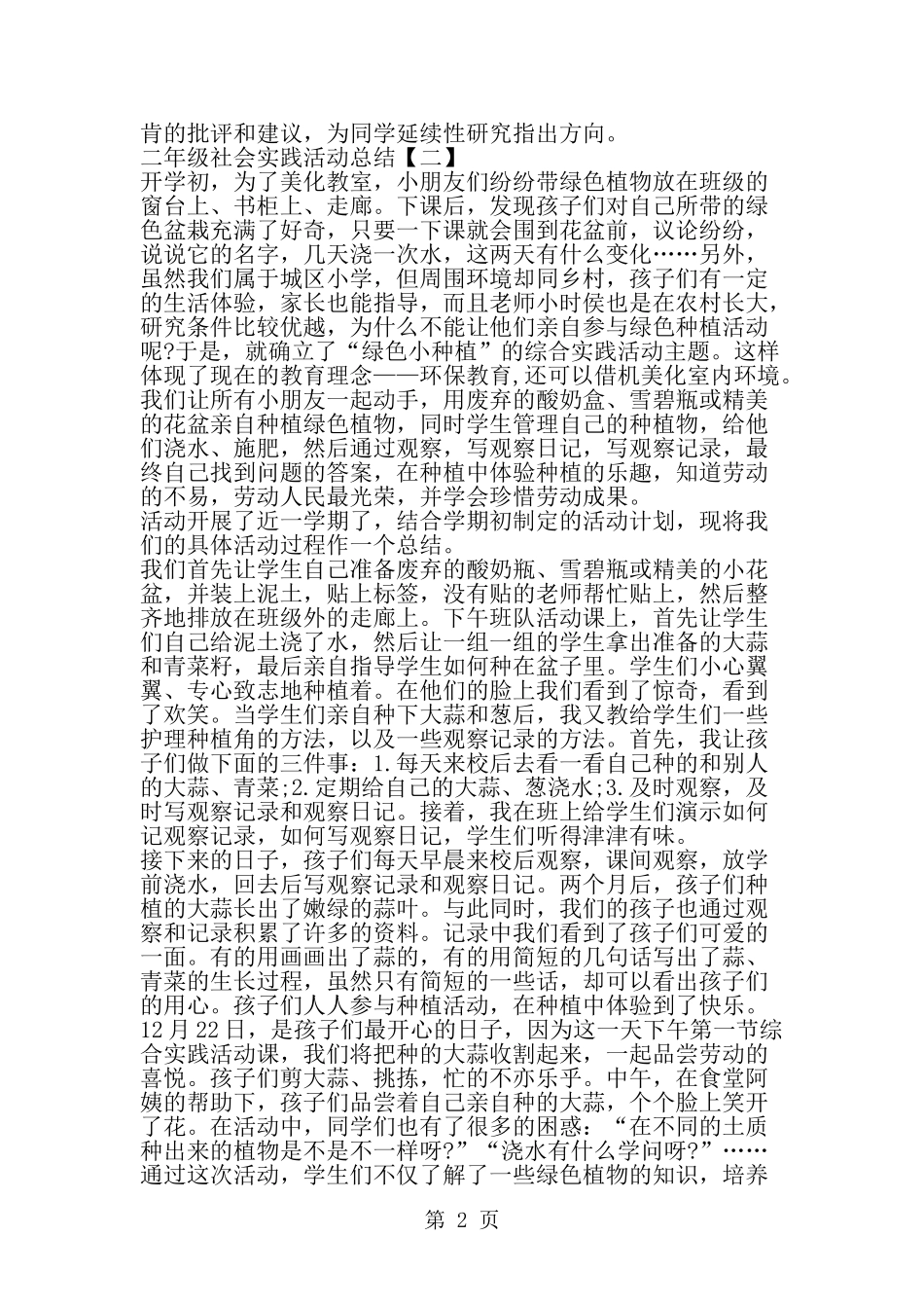 二年级社会实践活动总结_第2页
