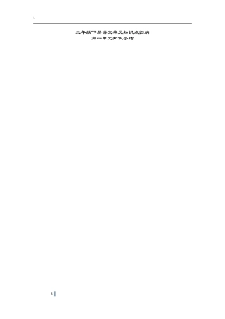 二年级下册语文单元知识点归纳