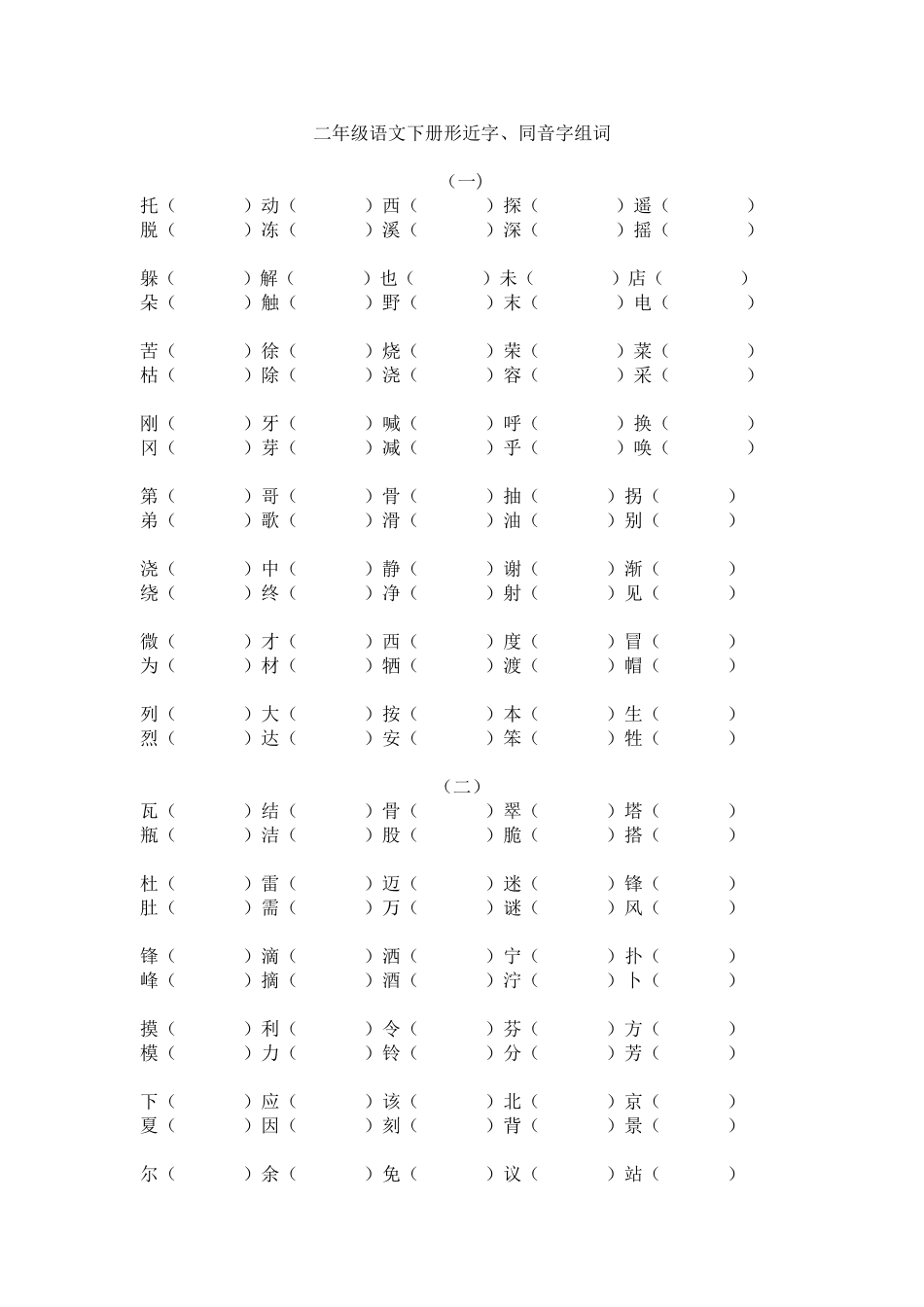 二年级语文下册形近字、同音字组词_第1页