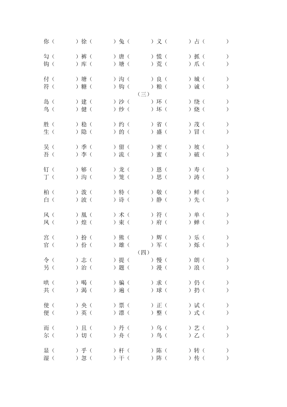 二年级语文下册形近字、同音字组词_第2页