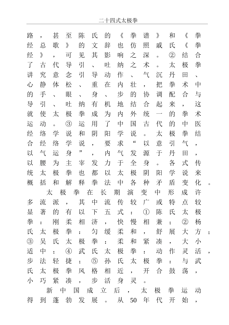 二十四式太极拳知识点梳理汇总_第3页