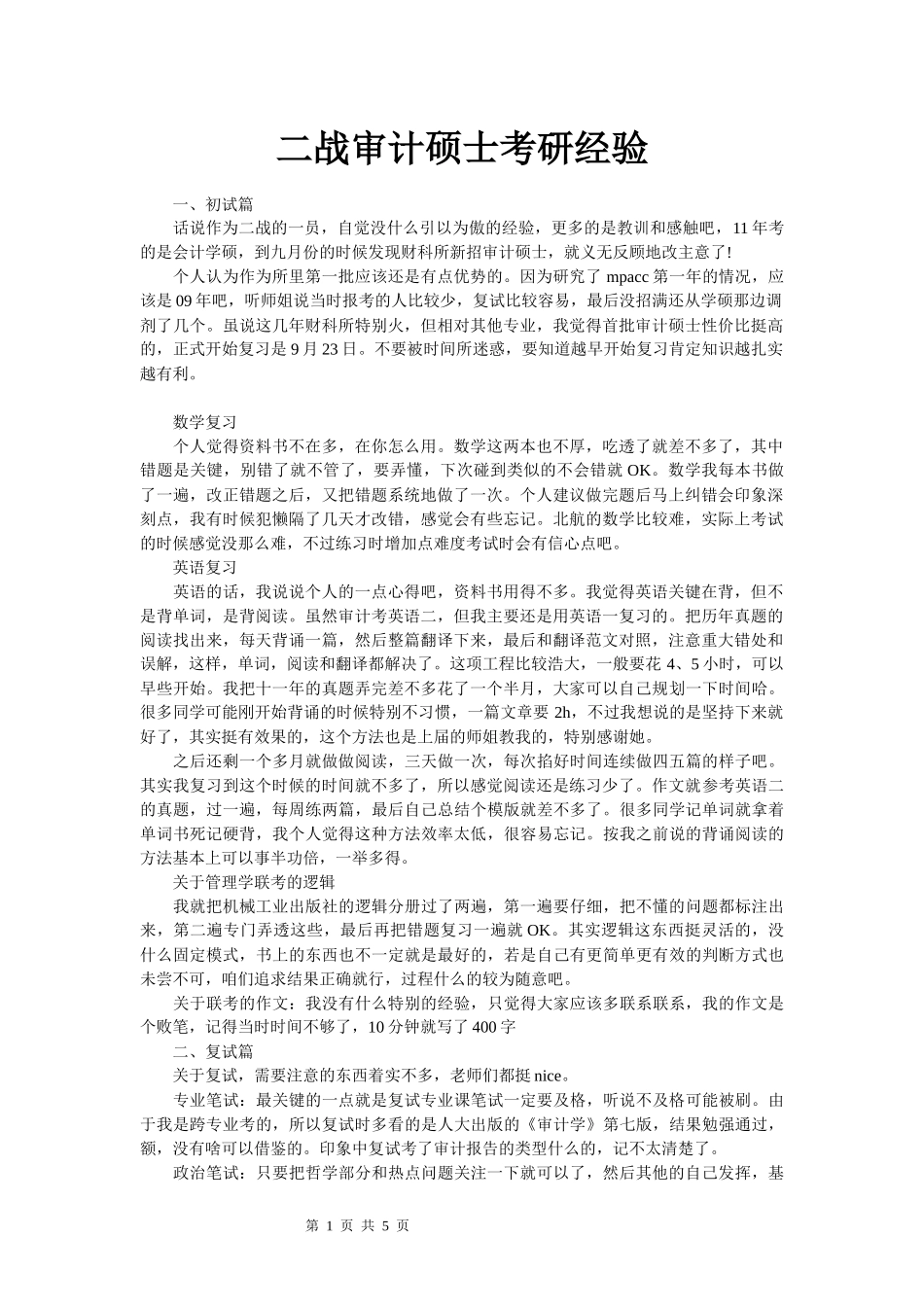 二战审计硕士考研经验_第1页