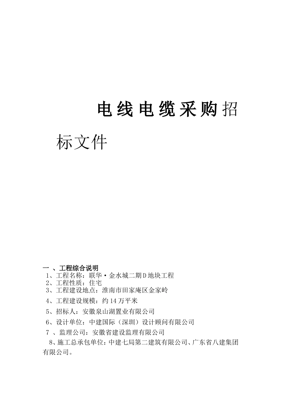 房地产电线电缆采购招标资料_第1页