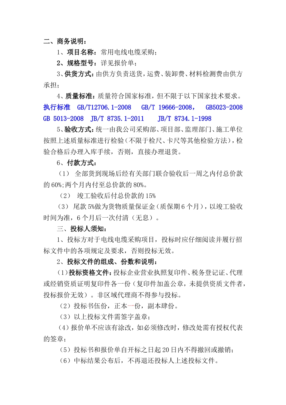 房地产电线电缆采购招标资料_第2页