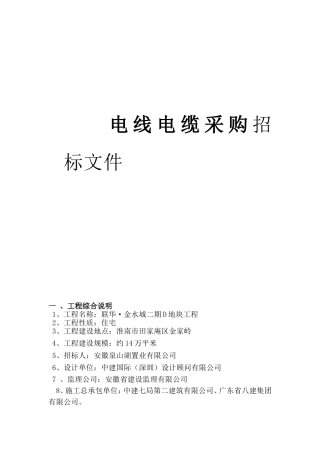 房地产电线电缆采购招标资料