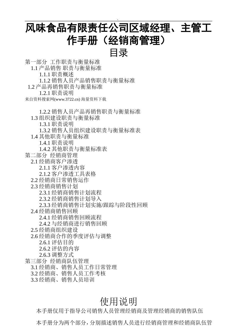 风味食品有限责任公司区域经理、主管工作手册（经销商管理）_第1页