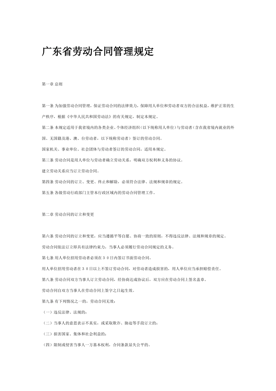 广东省劳动合同管理规定_第1页