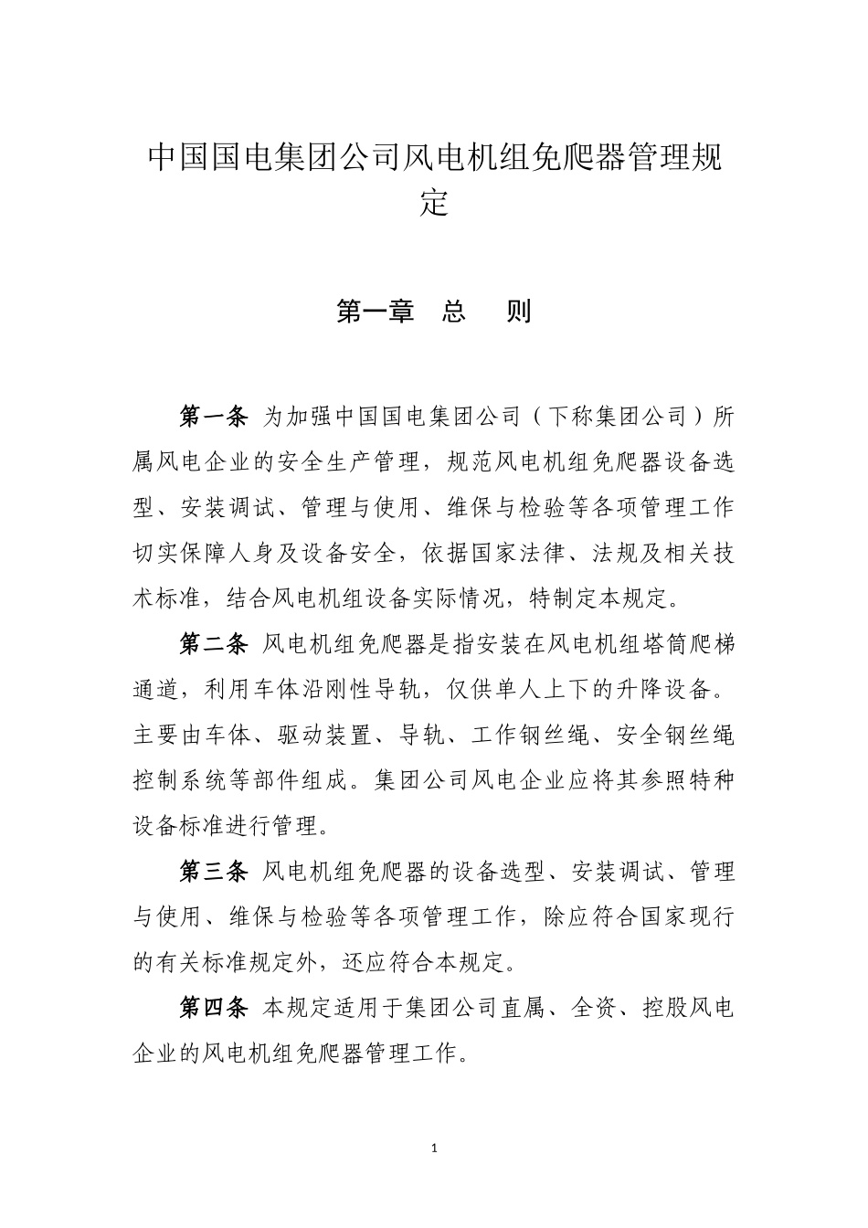 国电集团公司风电机组免爬器管理规定_第1页