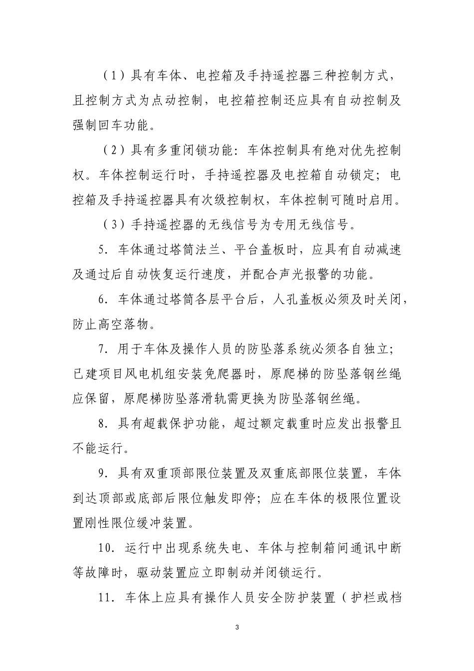 国电集团公司风电机组免爬器管理规定_第3页