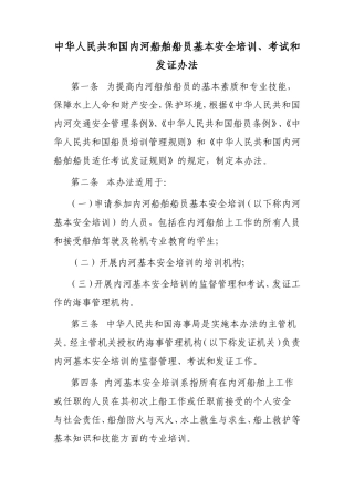 国内河船舶船员基本安全培训、考试和发证办法
