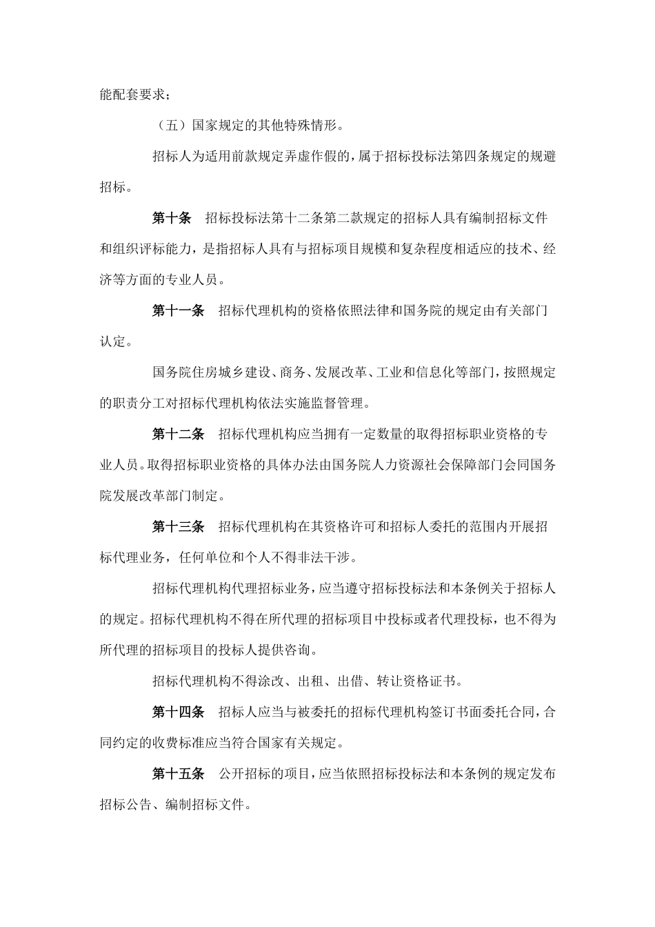 国招标投标法实施条例_第3页