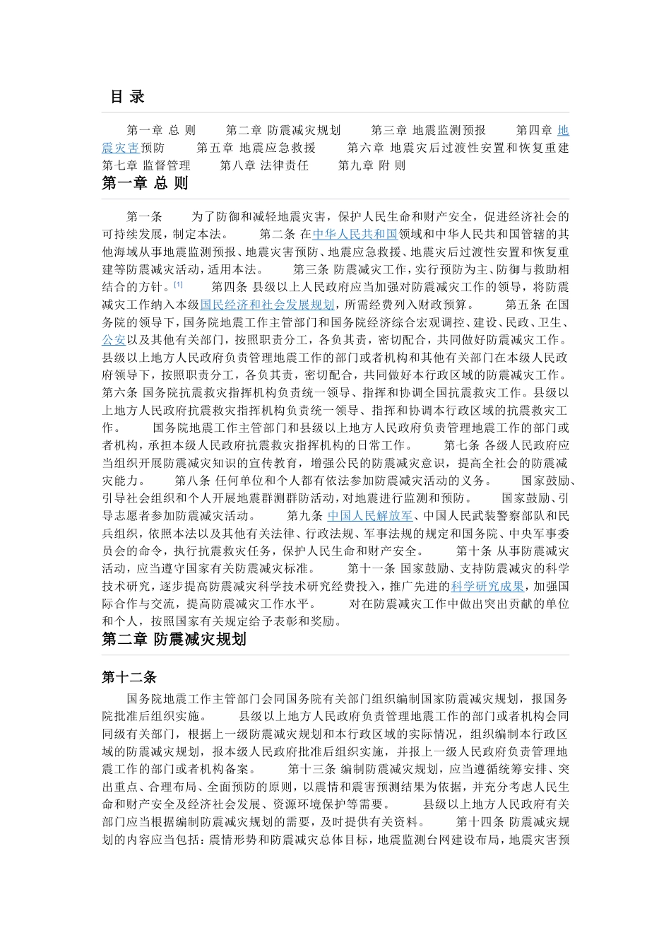 和国防震减灾法_第1页