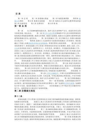 和国防震减灾法