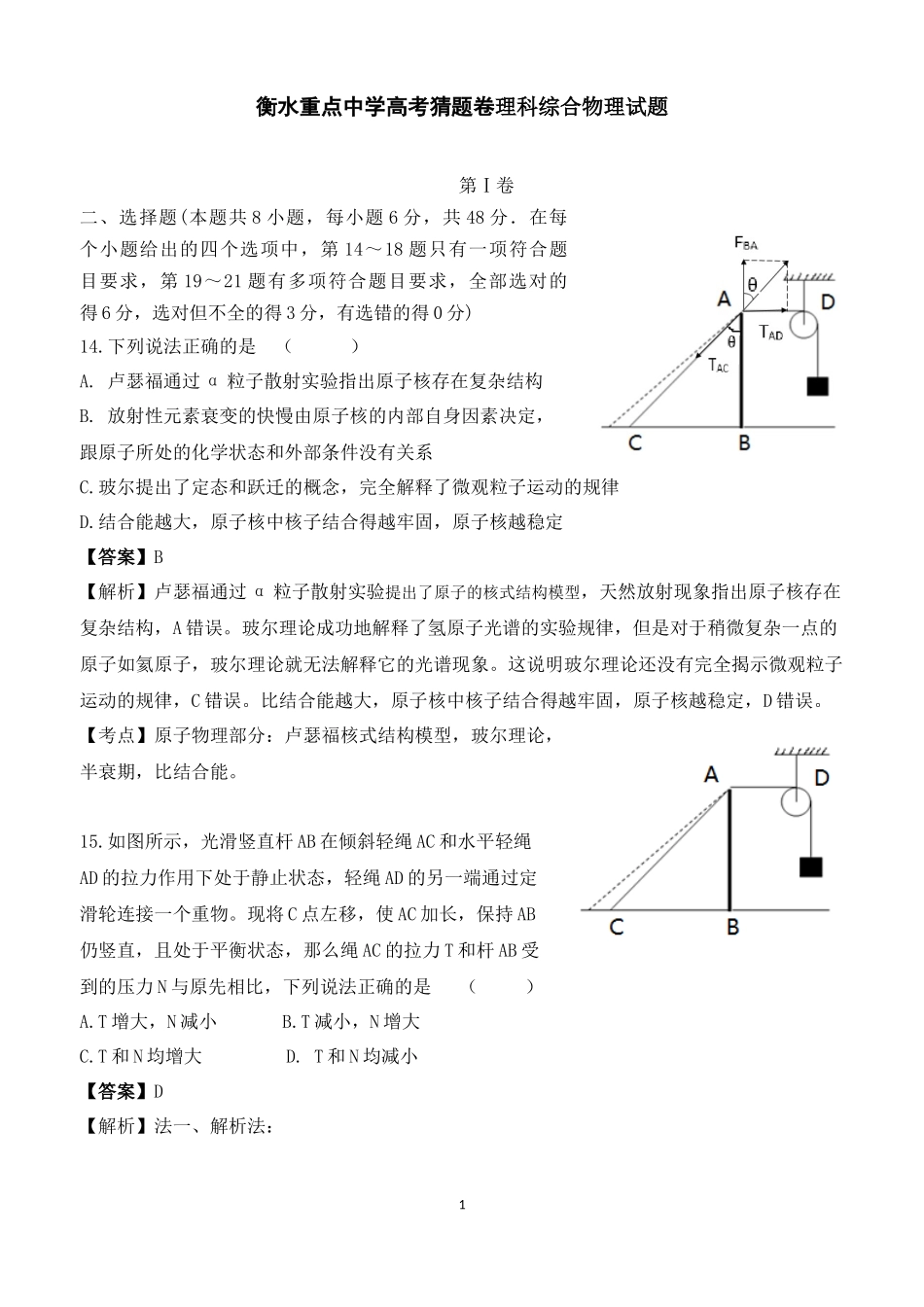 衡水重点中学高考猜题卷理科综合物理试题_第1页