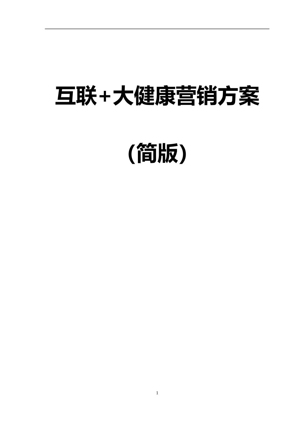 互联+大健康营销方案_第1页