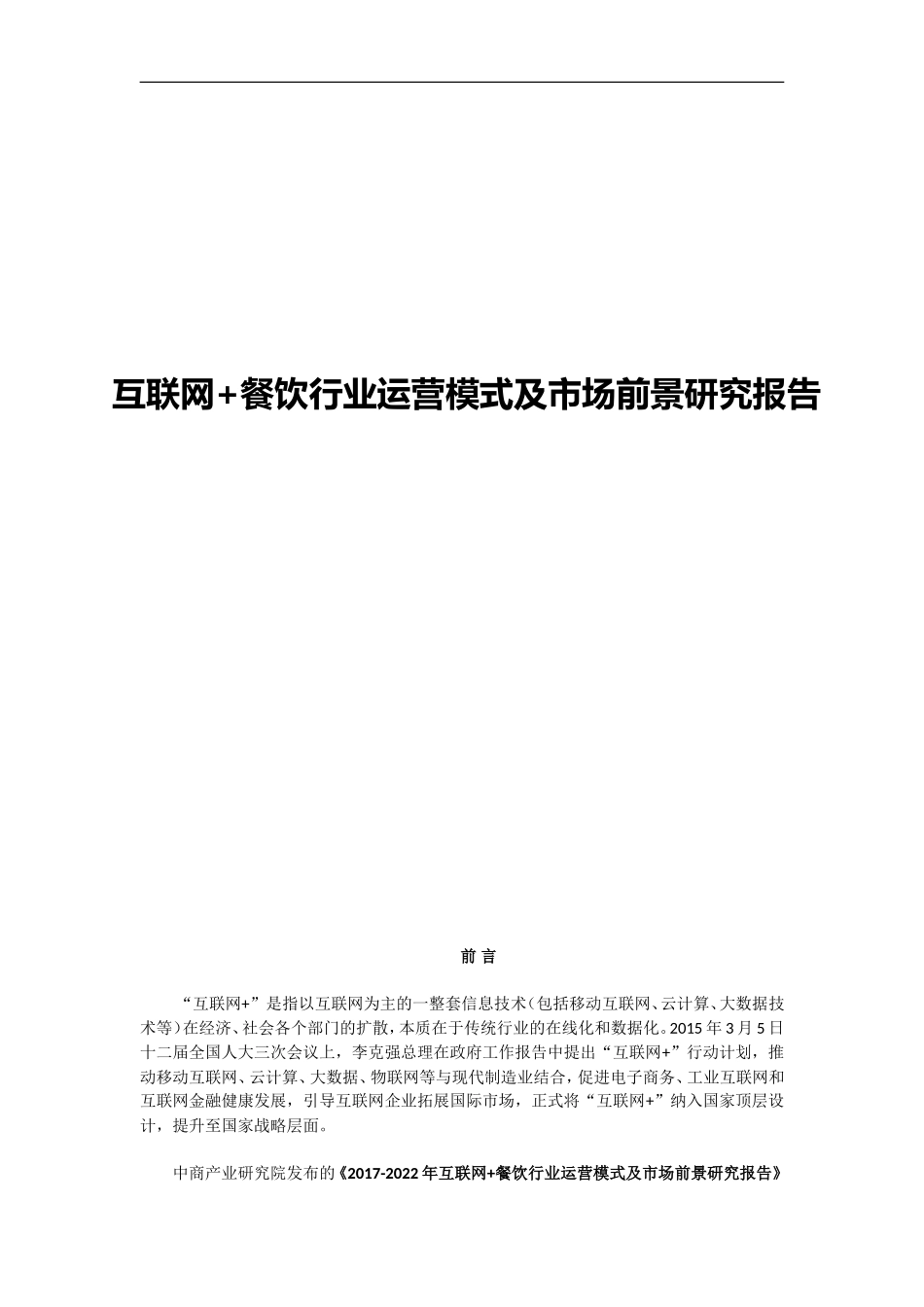 互联网+餐饮行业运营模式及市场前景研究报告_第1页