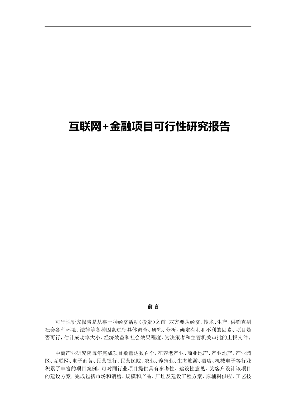互联网+金融项目可行性研究报告_第1页