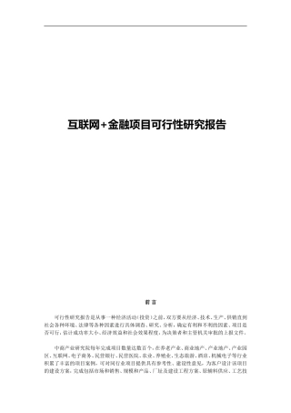 互联网+金融项目可行性研究报告