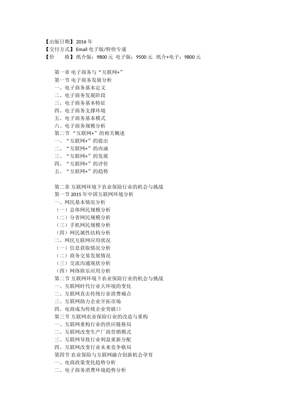 互联网+农业保险行业运营模式及市场前景研究报告_第3页
