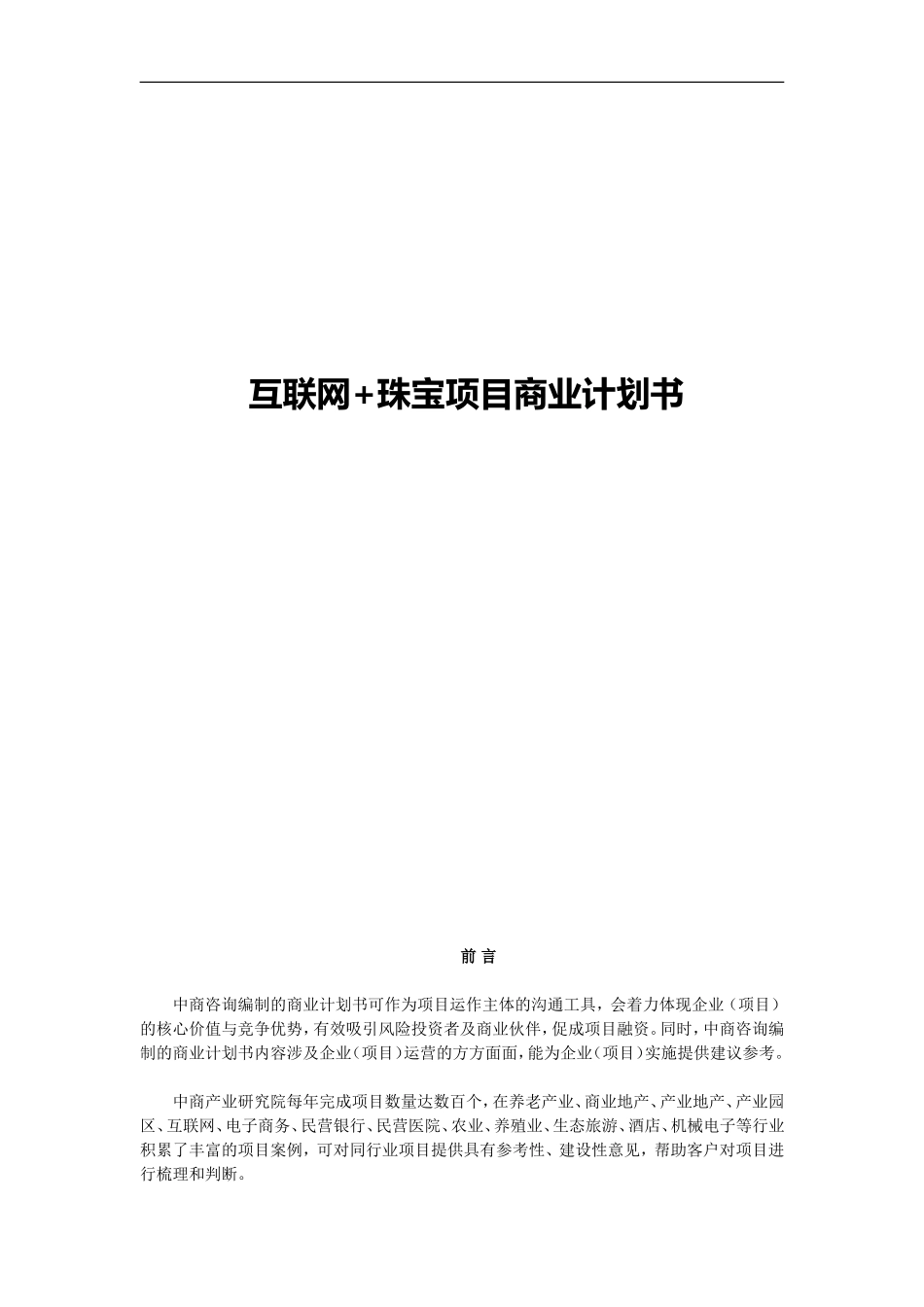 互联网+珠宝项目商业计划书_第1页