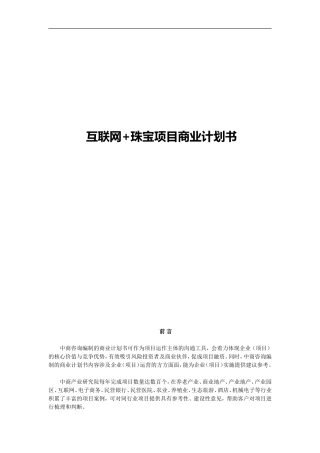 互联网+珠宝项目商业计划书