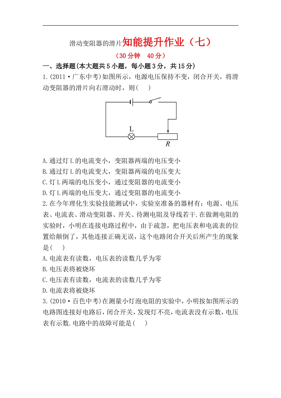 滑动变阻器的滑片知能提升作业_第1页