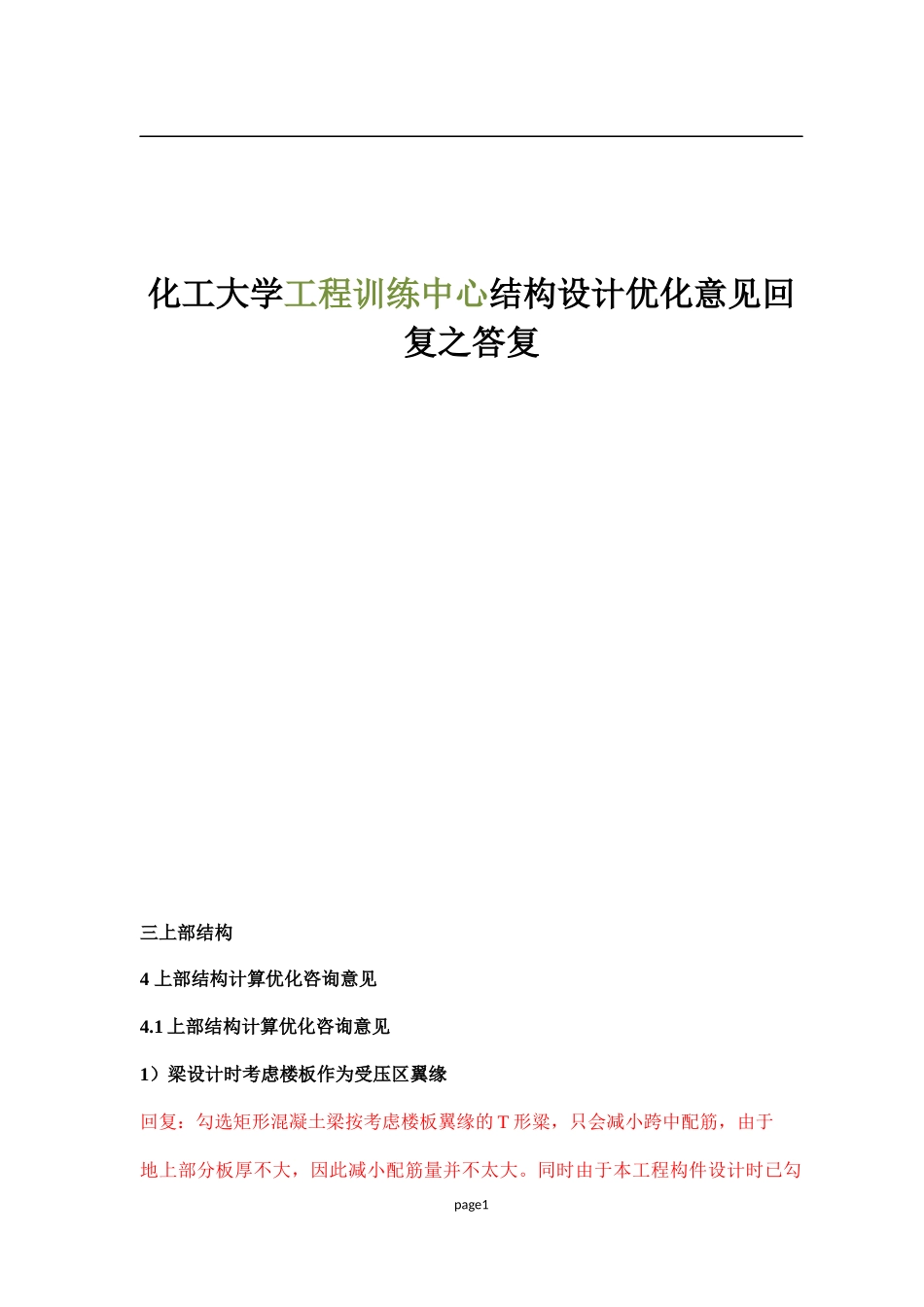 化工大学工程训练中心结构设计优化意见回复之答复_第1页