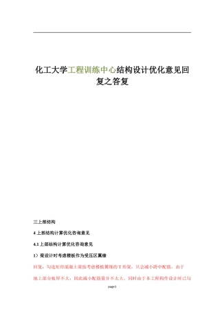 化工大学工程训练中心结构设计优化意见回复之答复