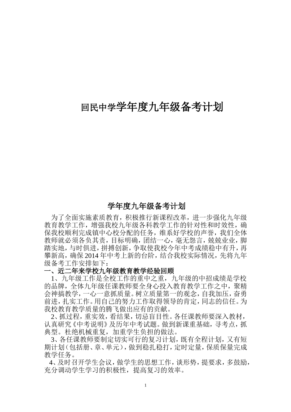 回民中学学年度九年级备考计划_第1页